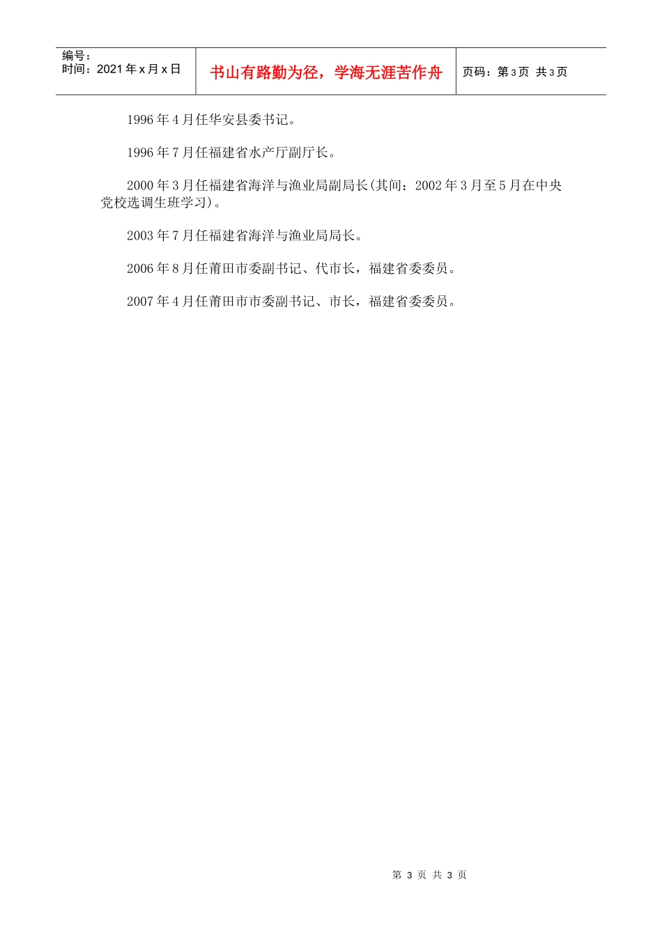 莆田市长张国胜今早跳楼自杀将召开紧急会议_第3页