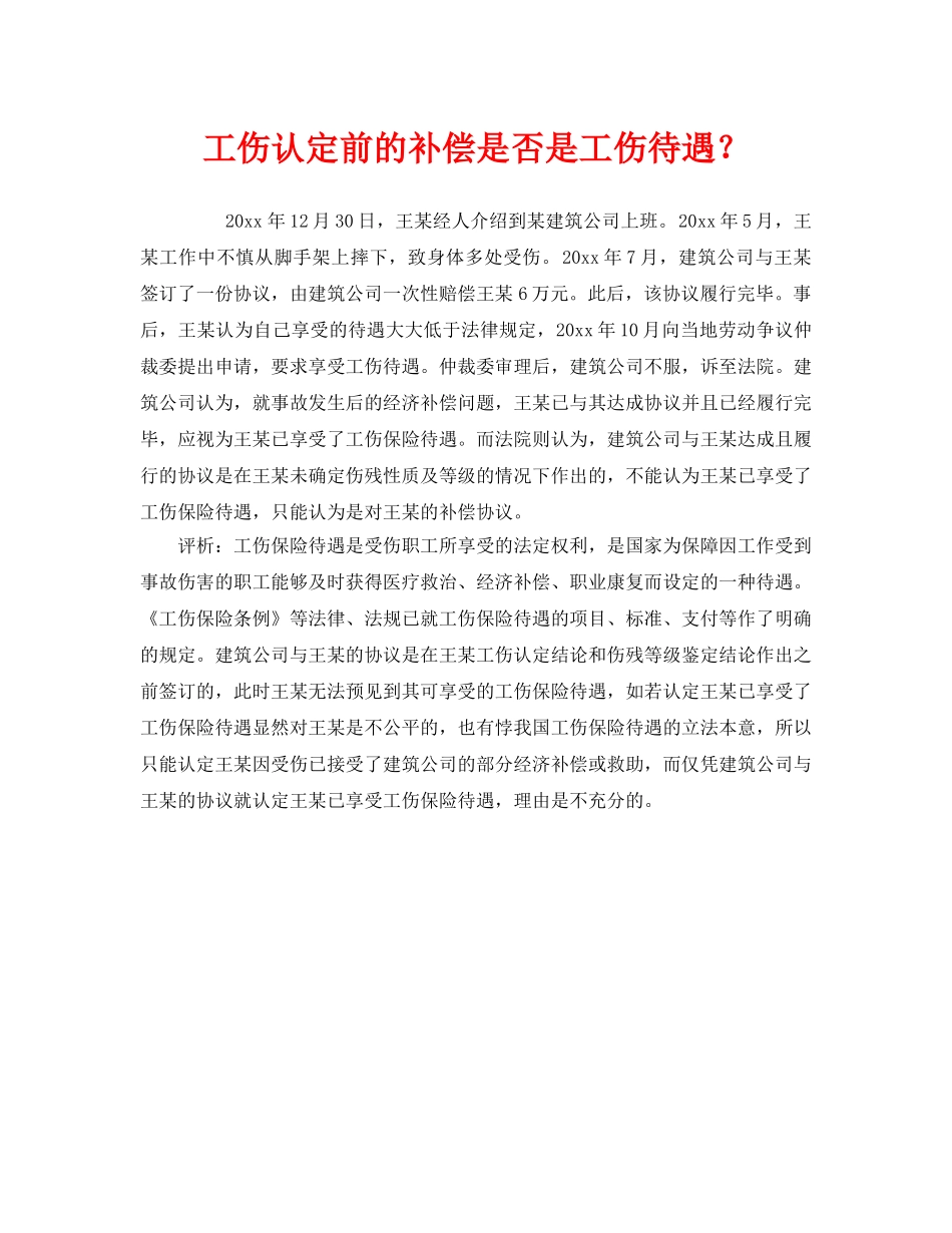 《工伤保险》之工伤认定前的补偿是否是工伤待遇？ _第1页