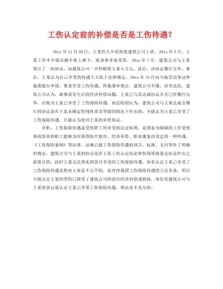 《工伤保险》之工伤认定前的补偿是否是工伤待遇？ 