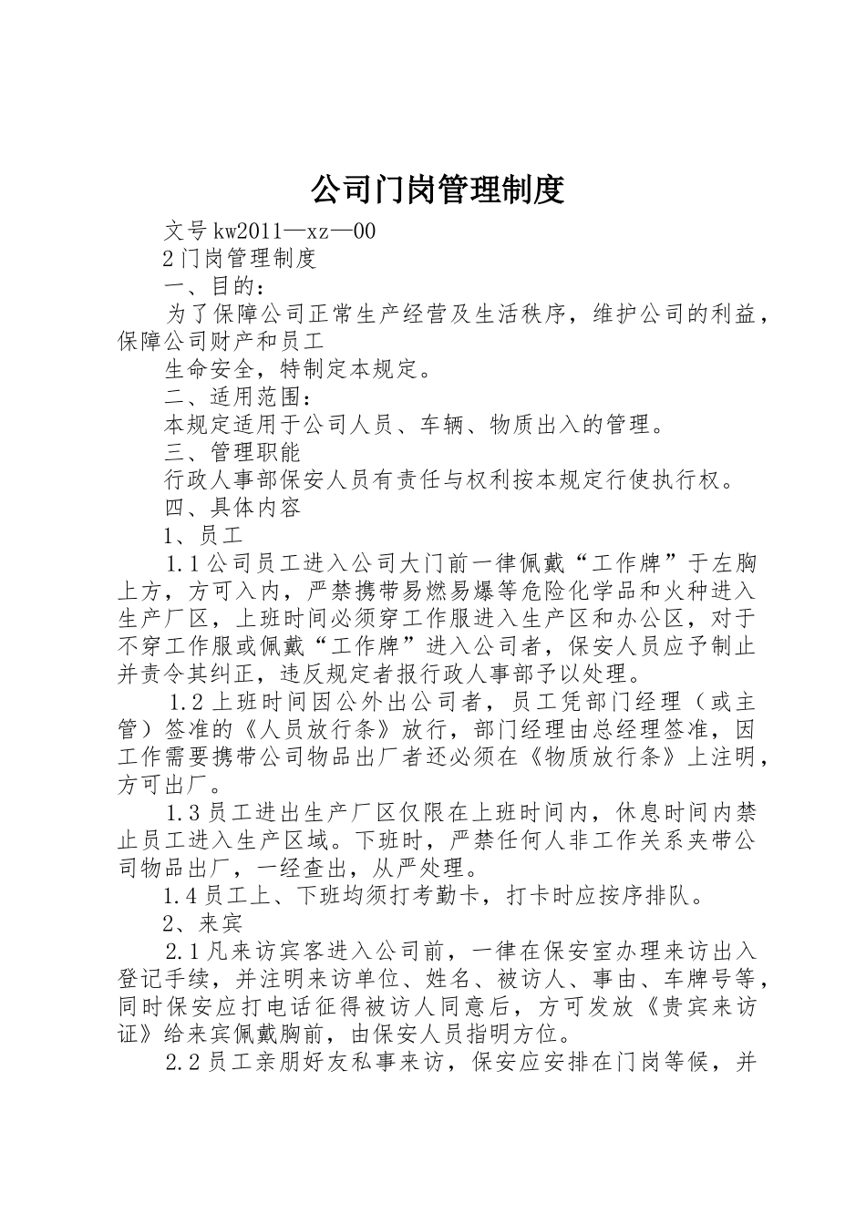 公司门岗管理规章制度 _第1页