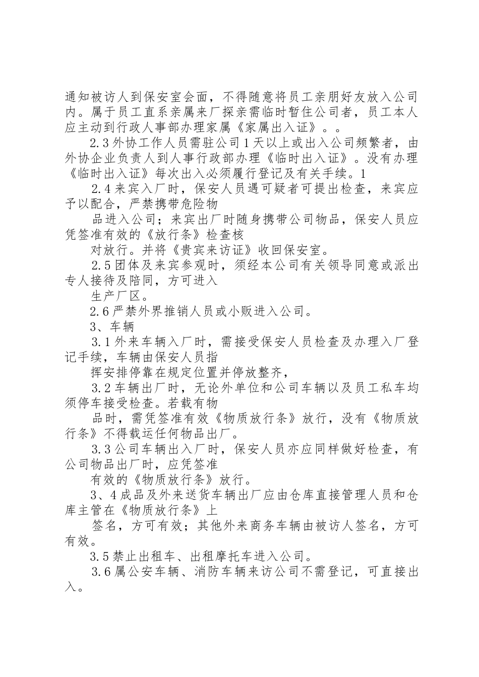 公司门岗管理规章制度 _第2页