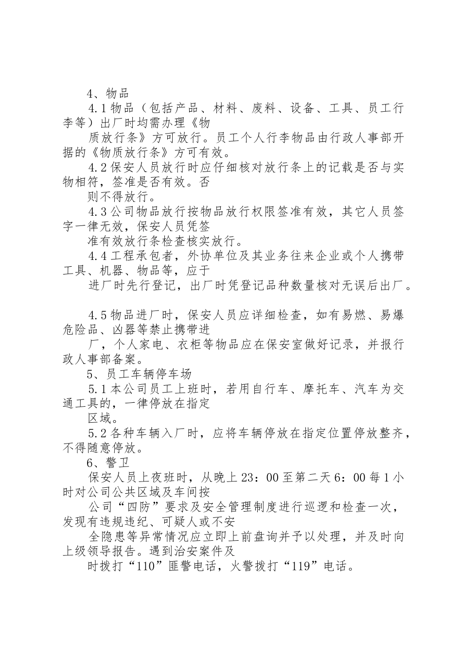 公司门岗管理规章制度 _第3页
