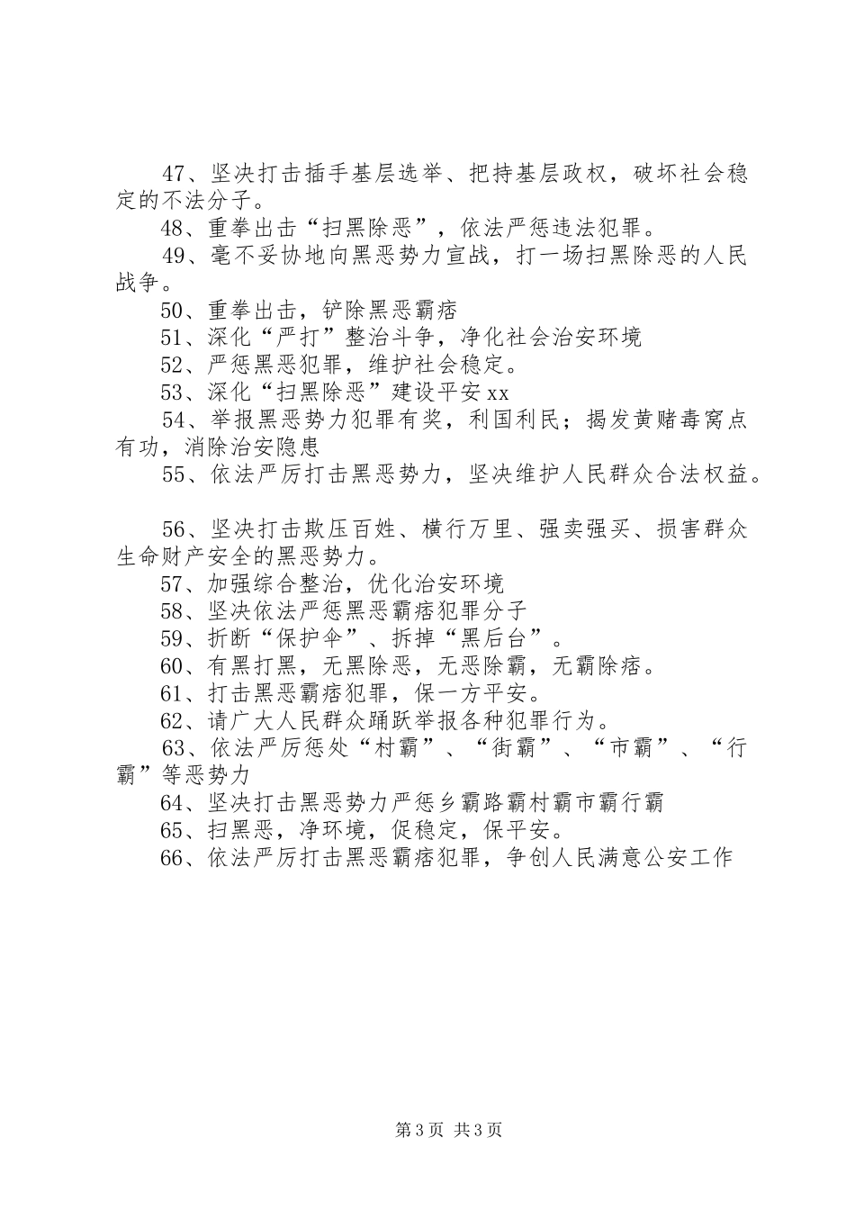 扫黑除恶标语集锦[五篇材料]1_第3页