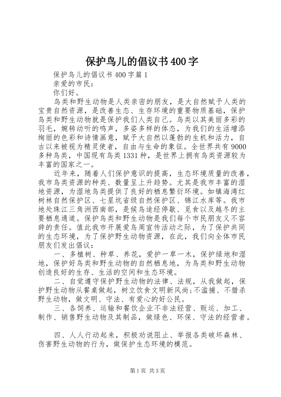保护鸟儿的倡议书范文400字_第1页
