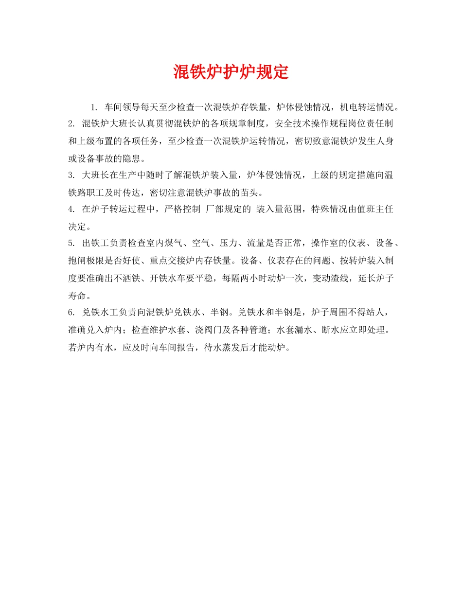 《安全管理制度》之混铁炉护炉规定 _第1页