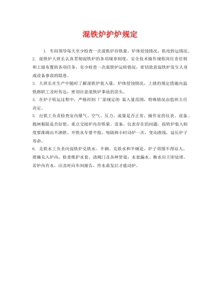《安全管理制度》之混铁炉护炉规定 