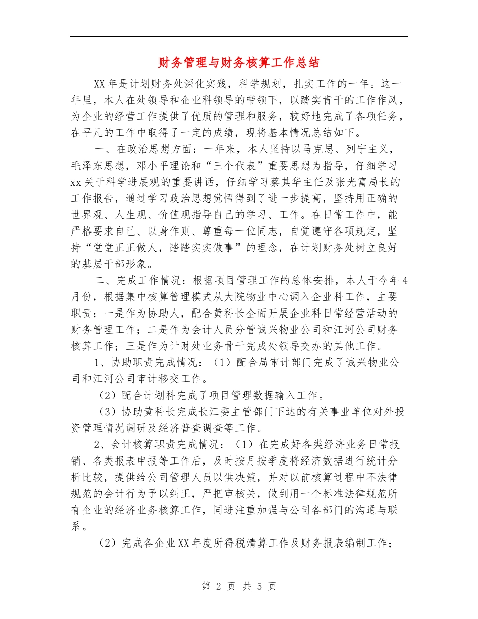 财务管理与财务核算工作总结_第2页