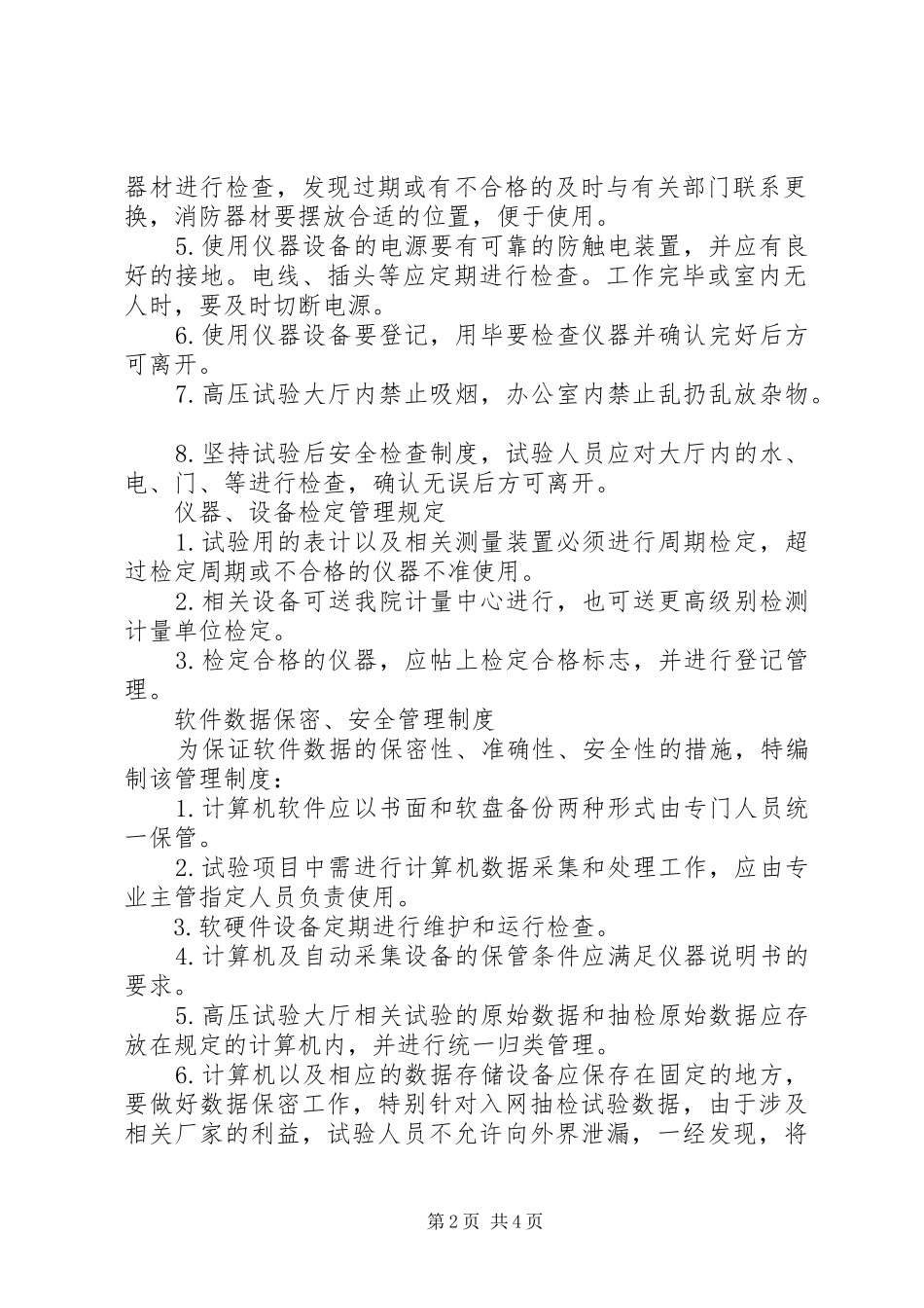 高压大厅管理规章制度 _第2页