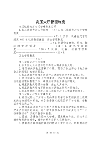 高压大厅管理规章制度 