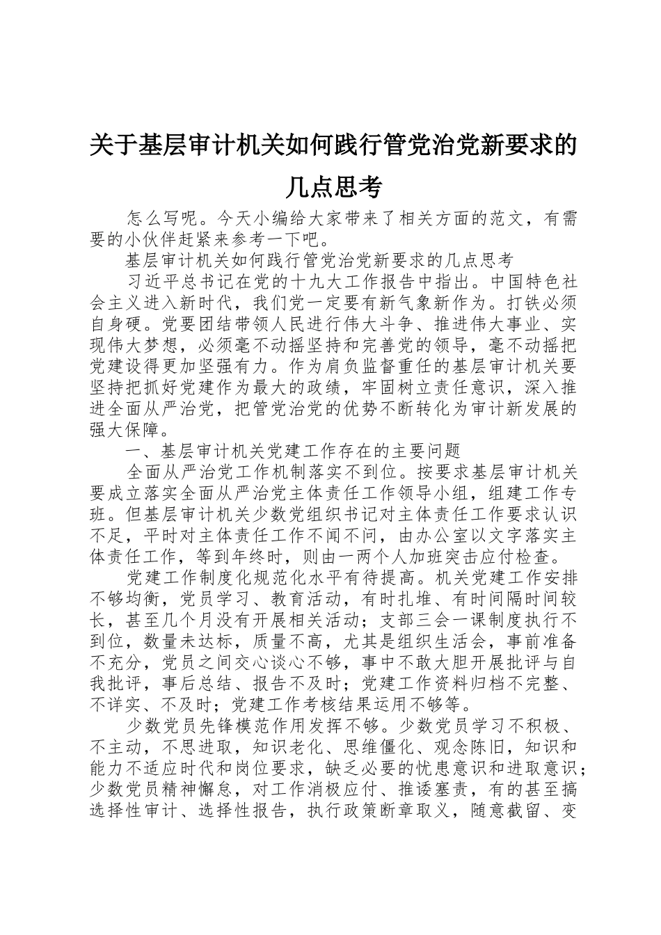 关于基层审计机关如何践行管党治党新要求的几点思考_第1页