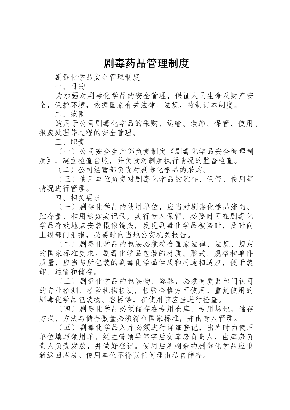 剧毒药品管理规章制度细则_第1页