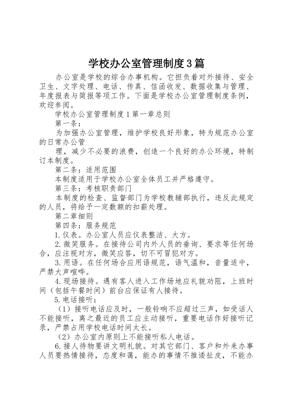 学校办公室管理规章制度3篇_第1页