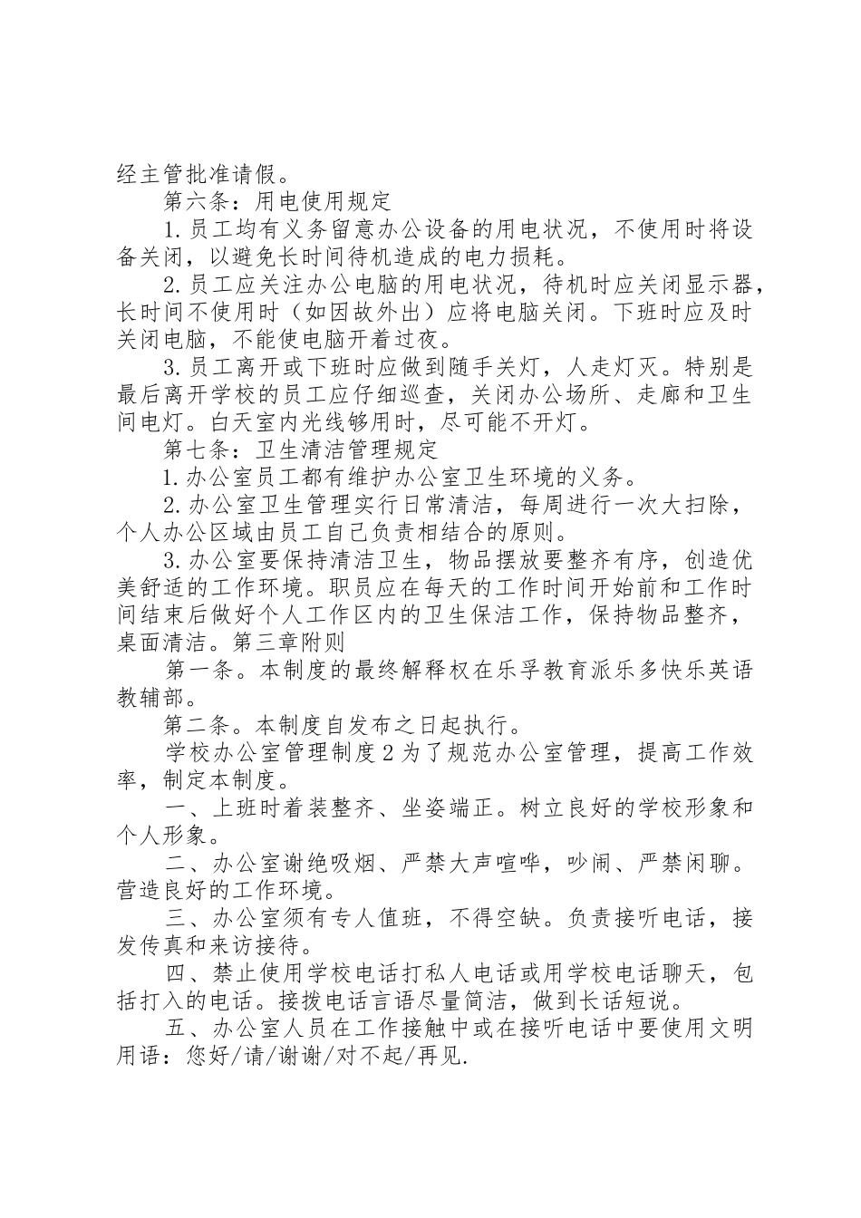 学校办公室管理规章制度3篇_第3页