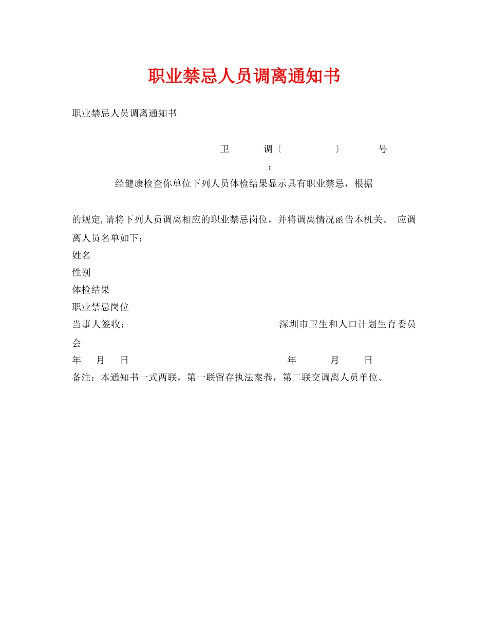 《安全管理资料》之职业禁忌人员调离通知书 _第1页