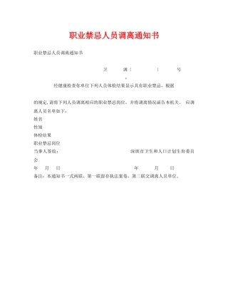 《安全管理资料》之职业禁忌人员调离通知书 