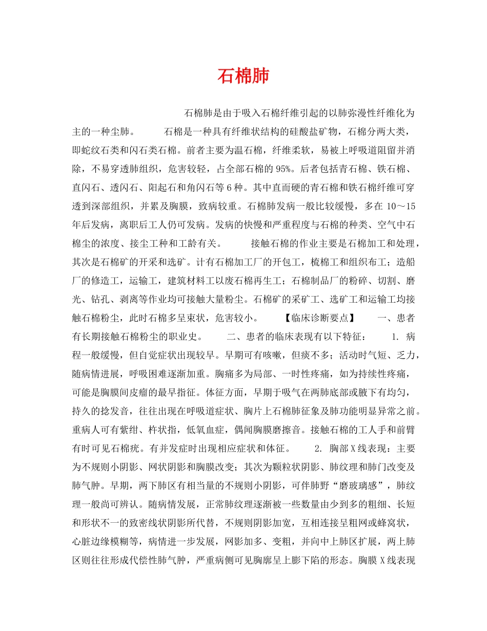 《安全管理职业卫生》之石棉肺 _第1页