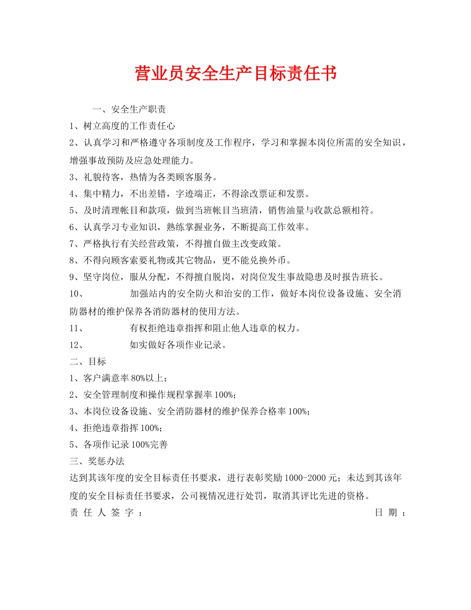 《安全管理文档》之营业员安全生产目标责任书 _第1页