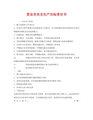 《安全管理文档》之营业员安全生产目标责任书 