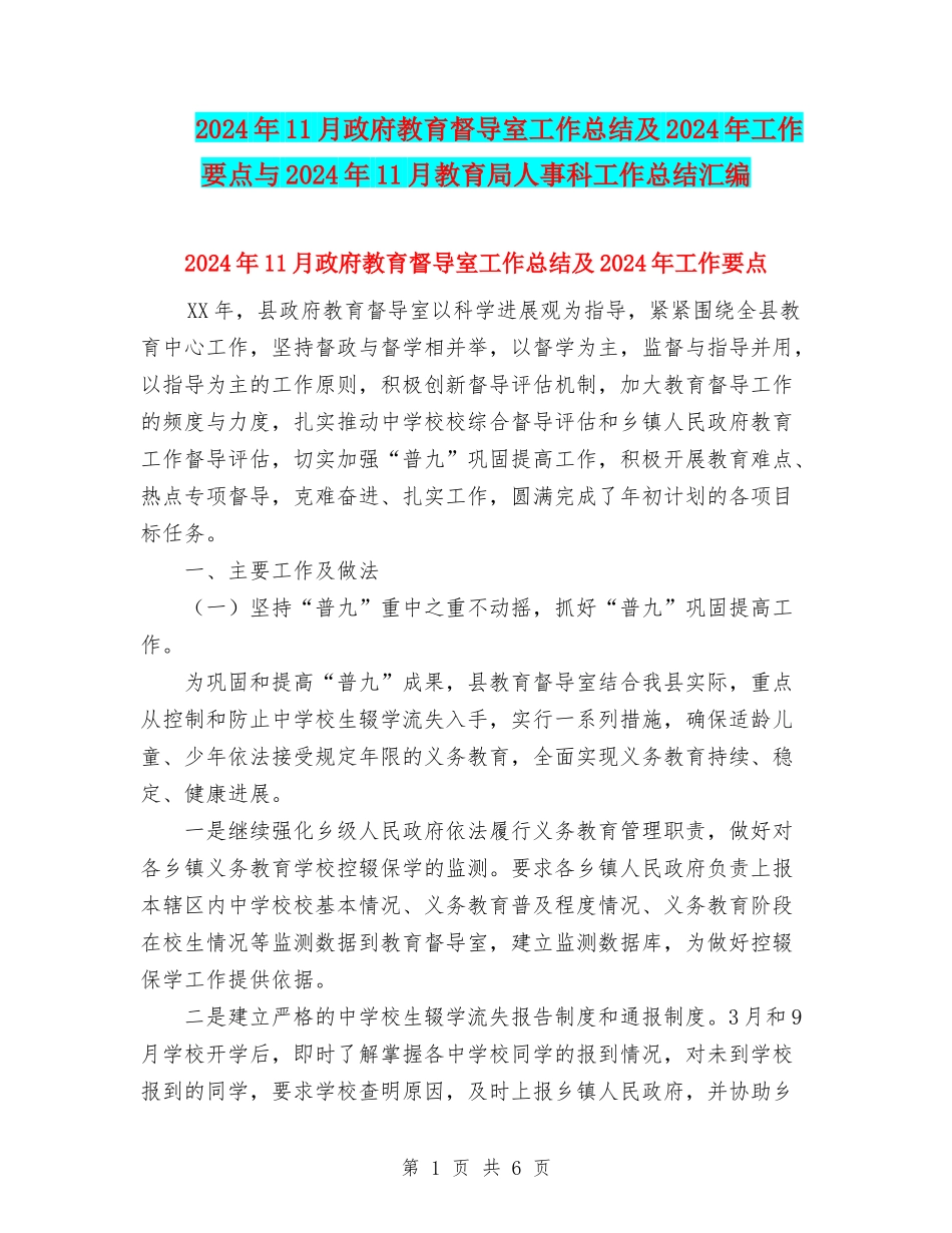 2024年11月政府教育督导室工作总结及2024年工作要点与2024年11月教育局人事科工作总结汇编_第1页