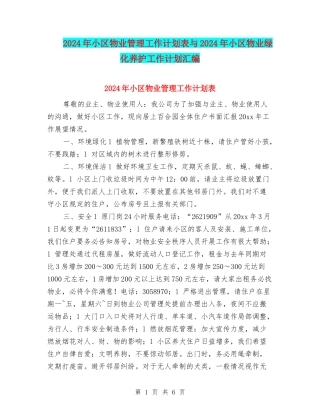 2024年小区物业管理工作计划表与2024年小区物业绿化养护工作计划汇编