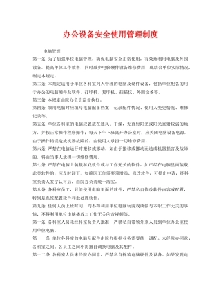 《安全管理制度》之办公设备安全使用管理制度 