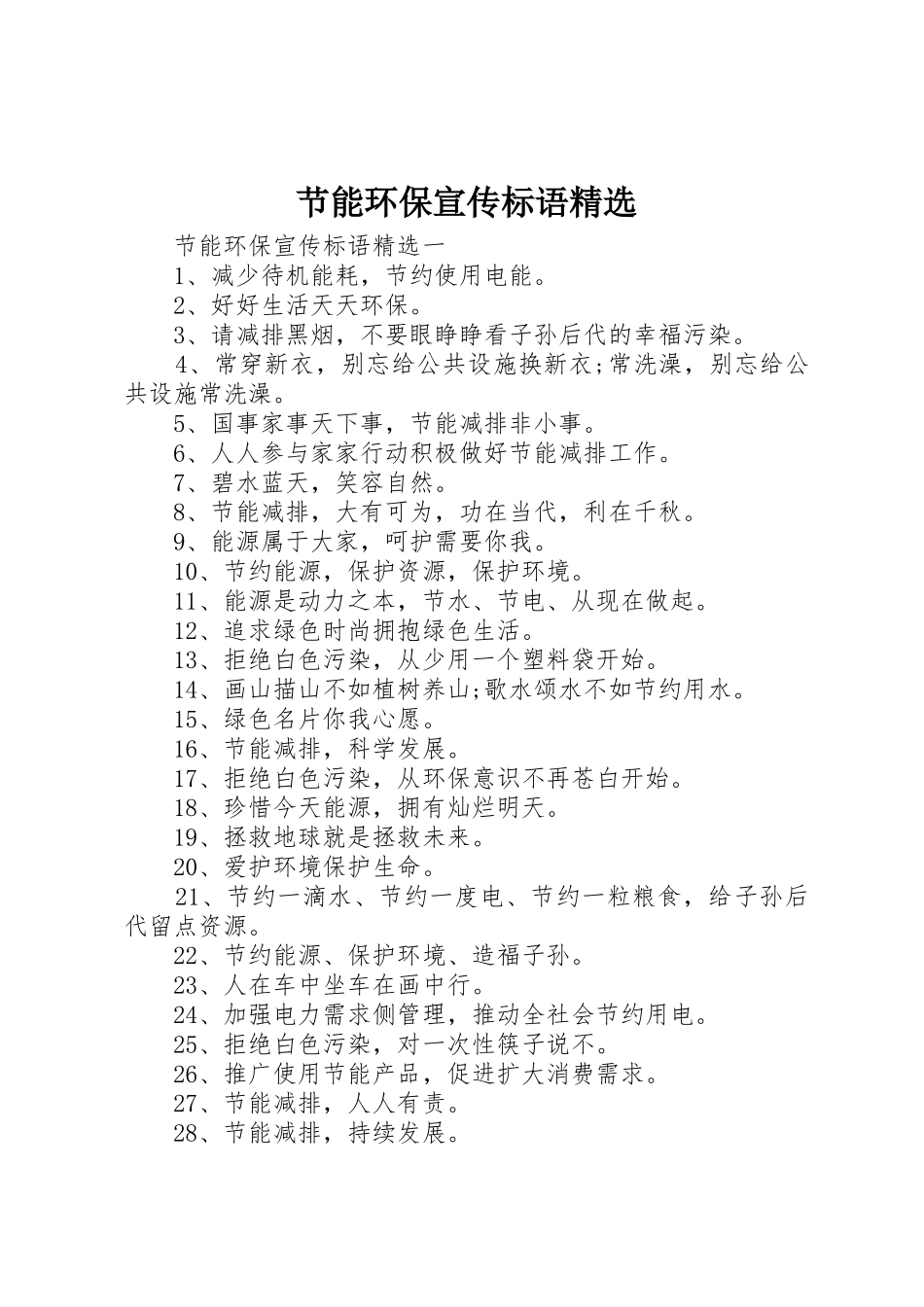 节能环保宣传标语集锦精选_第1页
