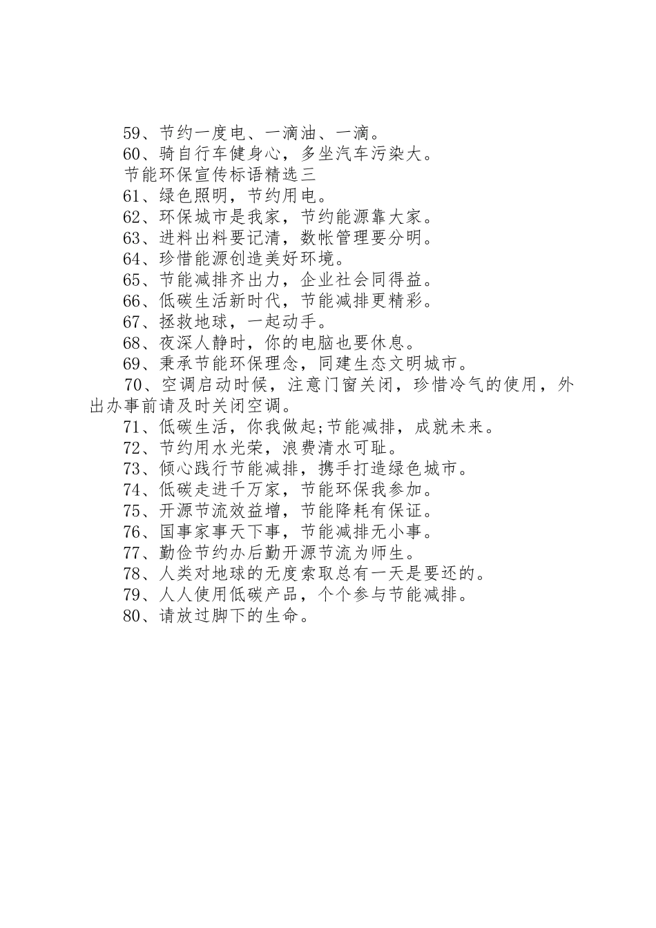 节能环保宣传标语集锦精选_第3页