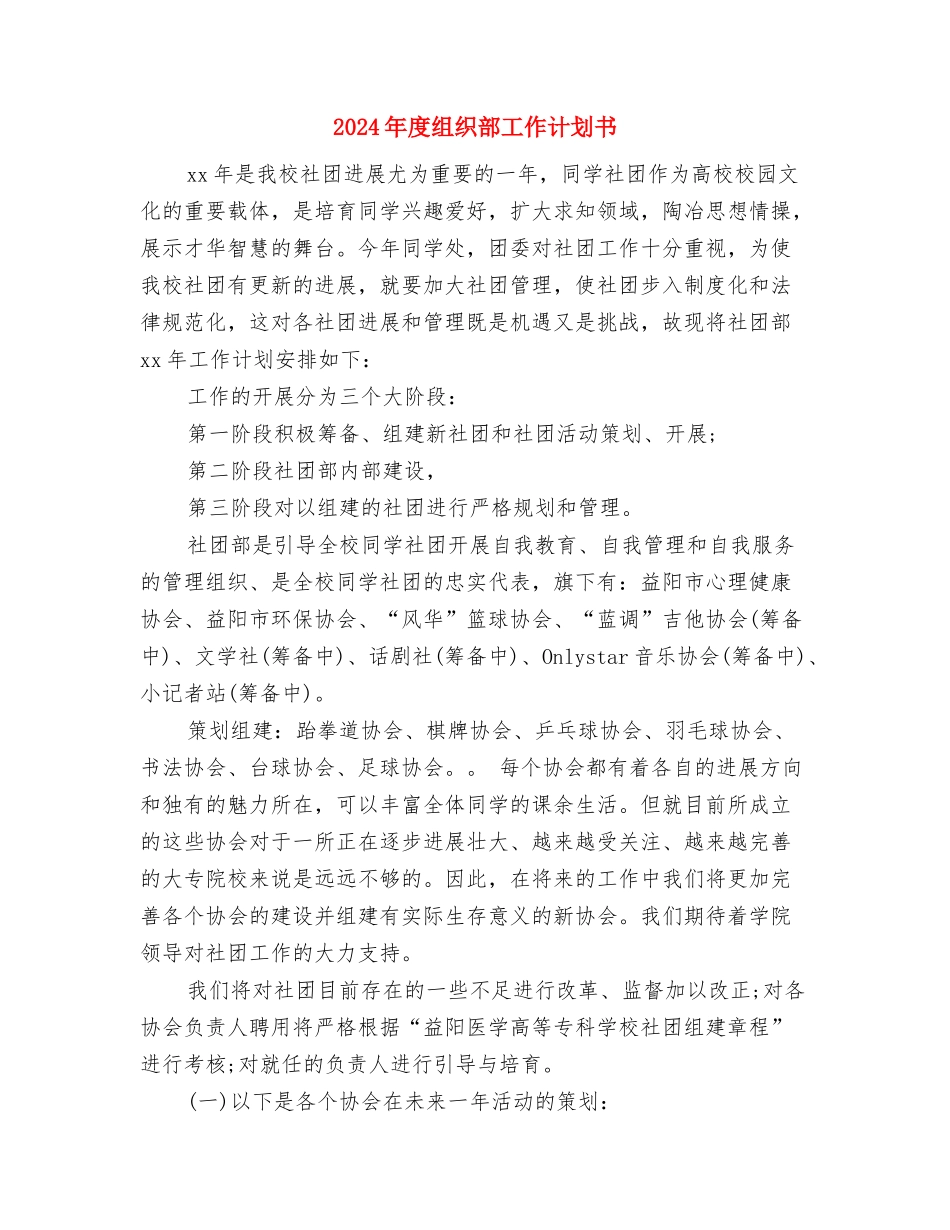 2024年度纪检部工作计划与2024年度组织部工作计划书汇编_第2页