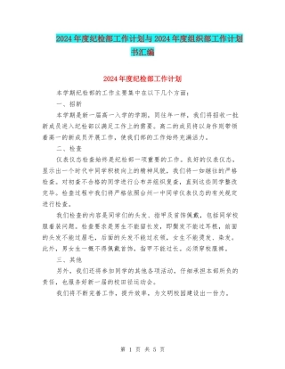 2024年度纪检部工作计划与2024年度组织部工作计划书汇编
