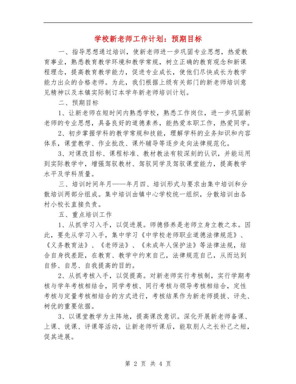 小学新老师工作计划：预期目标_第2页