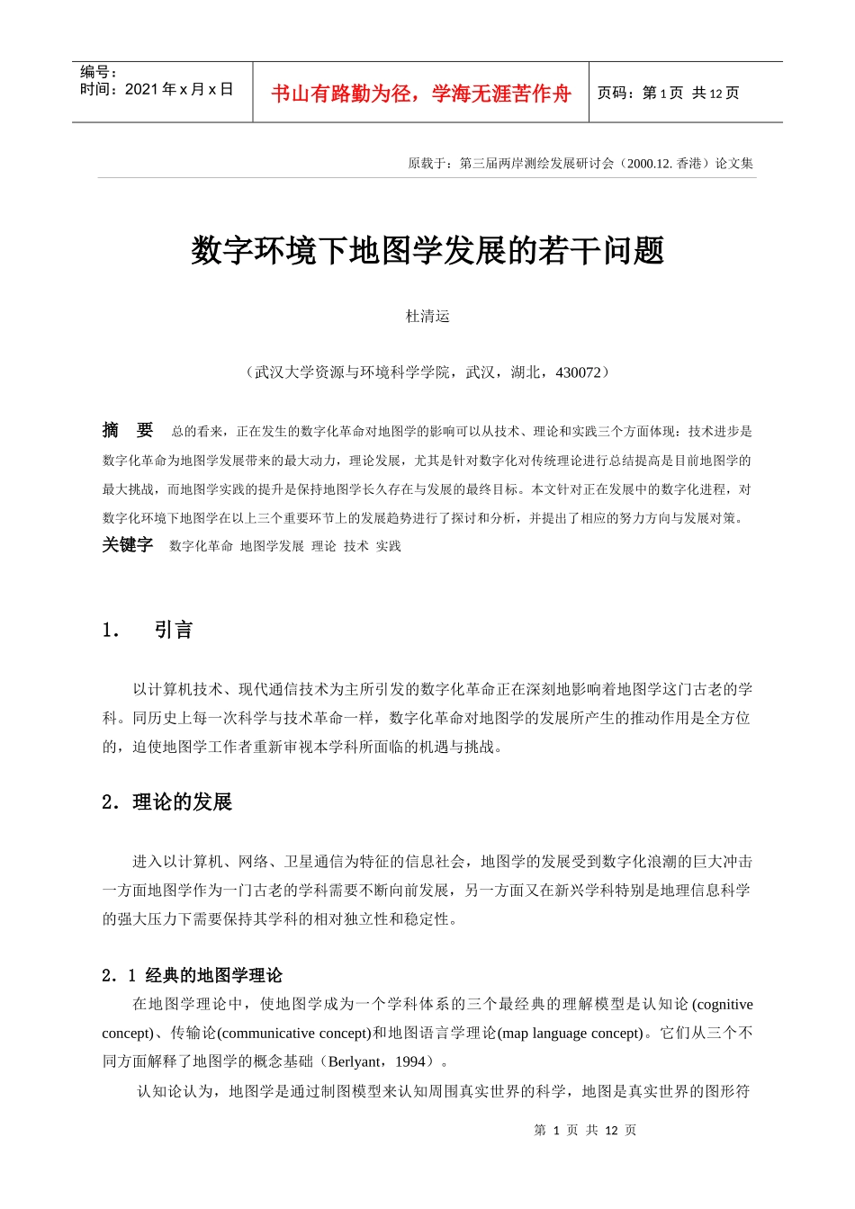 数字环境下地图学发展的若干问题_第1页