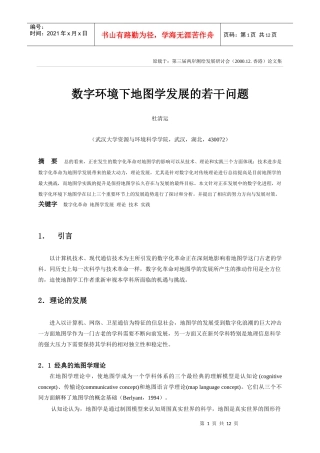 数字环境下地图学发展的若干问题