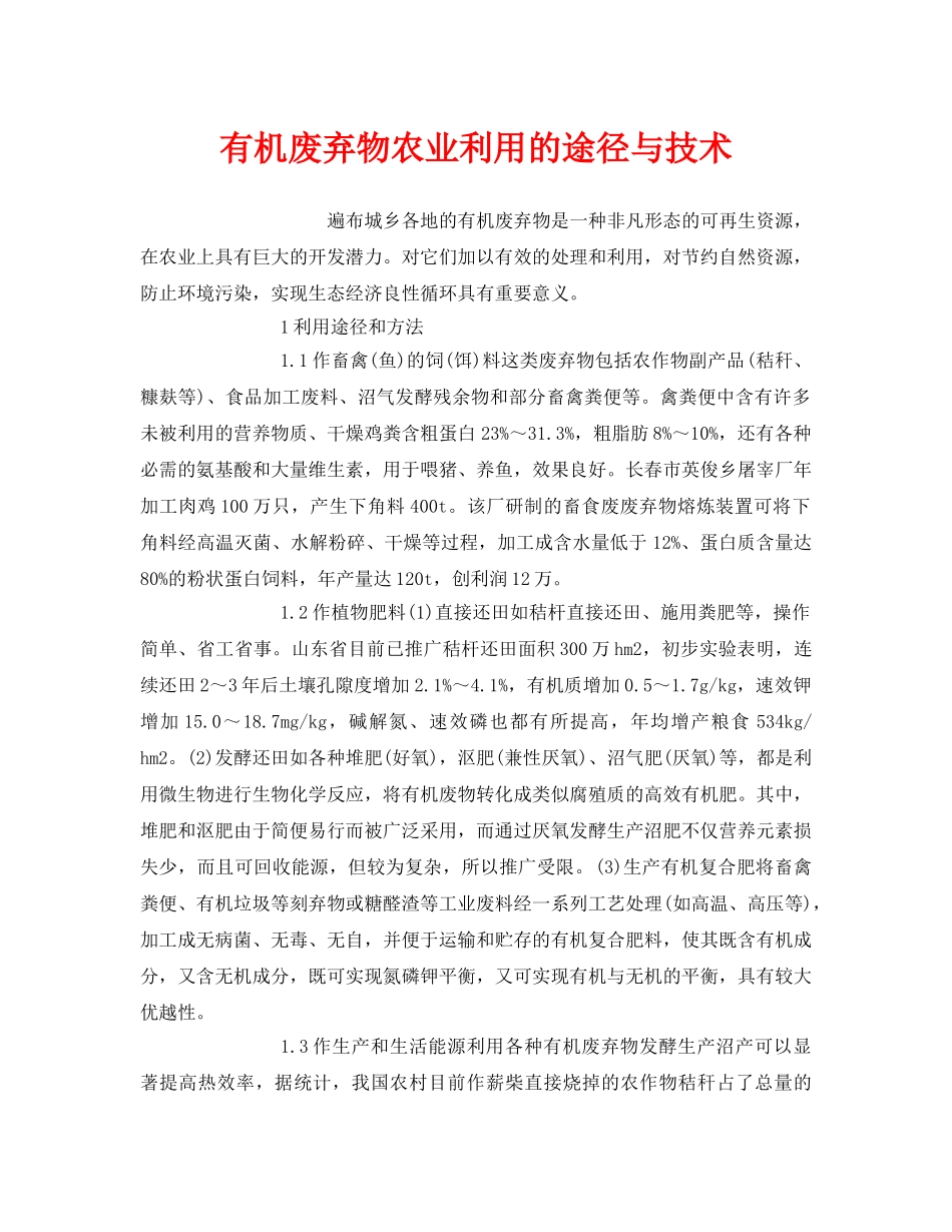 《安全环境-环保技术》之有机废弃物农业利用的途径与技术 _第1页