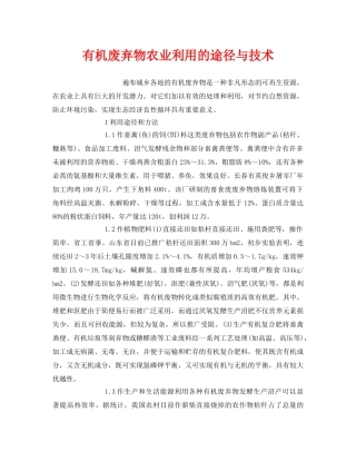 《安全环境-环保技术》之有机废弃物农业利用的途径与技术 