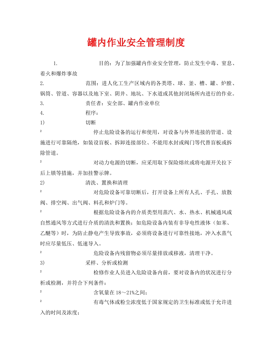 《安全管理制度》之罐内作业安全管理制度 _第1页