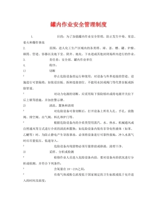 《安全管理制度》之罐内作业安全管理制度 