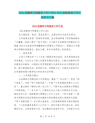 2024县精神文明建设工作计划与2024县财政局工作计划范文汇编
