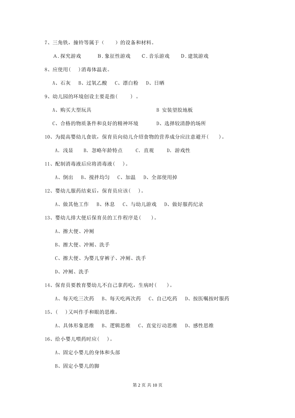 2024年幼儿园学前班保育员理论考试试题试卷及解析_第2页