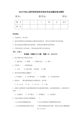 2024年幼儿园学前班保育员理论考试试题试卷及解析