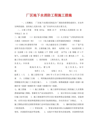 《安全技术》之厂区地下水消防工程施工措施 