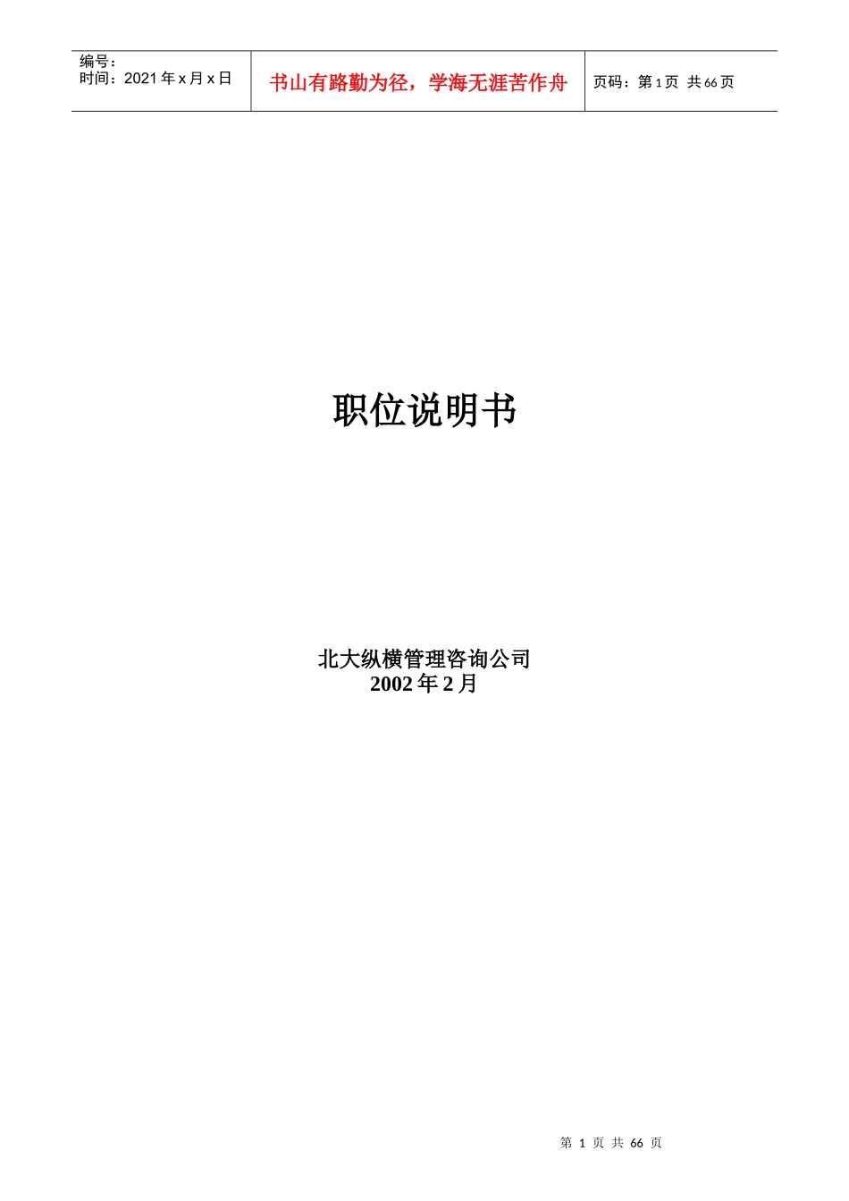 某公司全套职务说明书_第1页