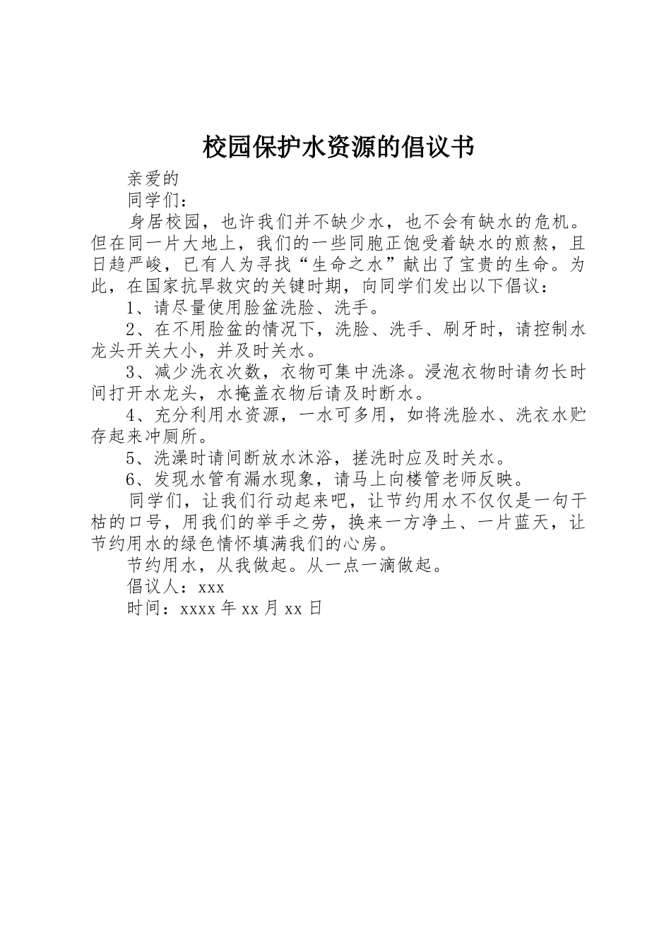 校园保护水资源的倡议书范文_第1页