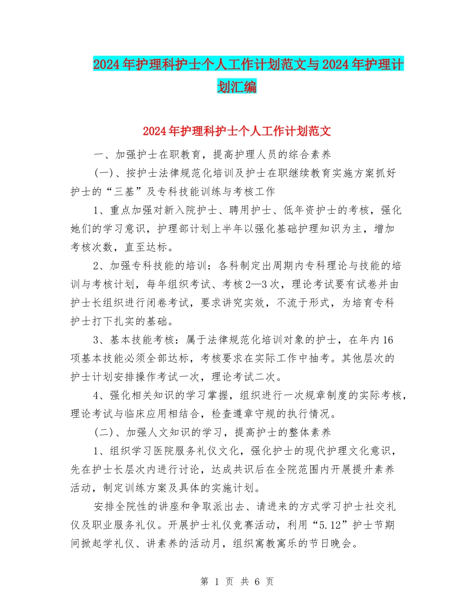 2024年护理科护士个人工作计划范文与2024年护理计划汇编_第1页