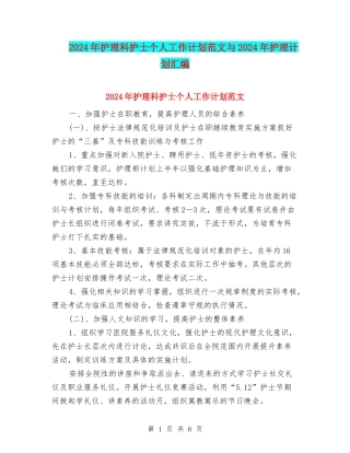 2024年护理科护士个人工作计划范文与2024年护理计划汇编