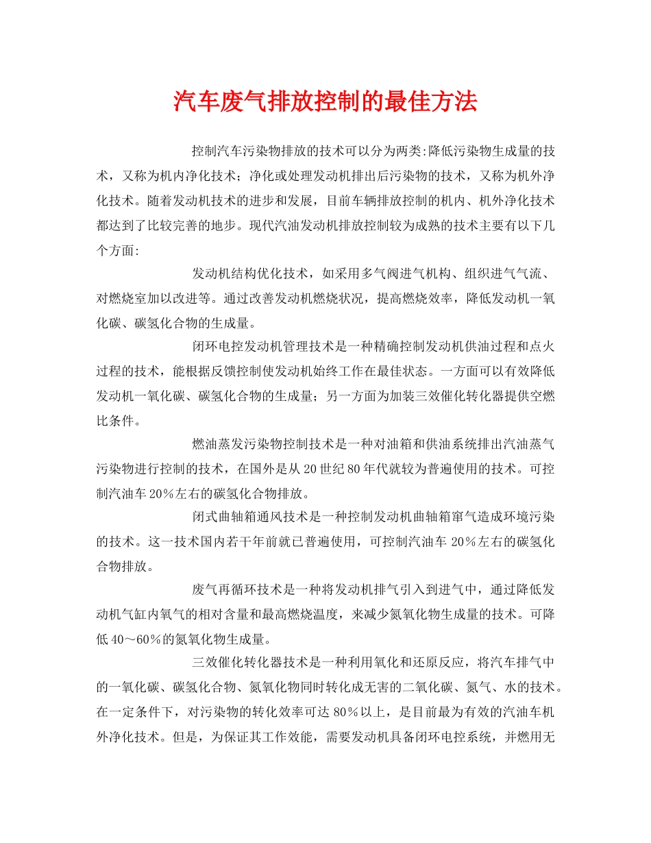 《安全环境-环保技术》之汽车废气排放控制的最佳方法 _第1页