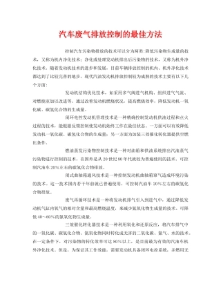 《安全环境-环保技术》之汽车废气排放控制的最佳方法 