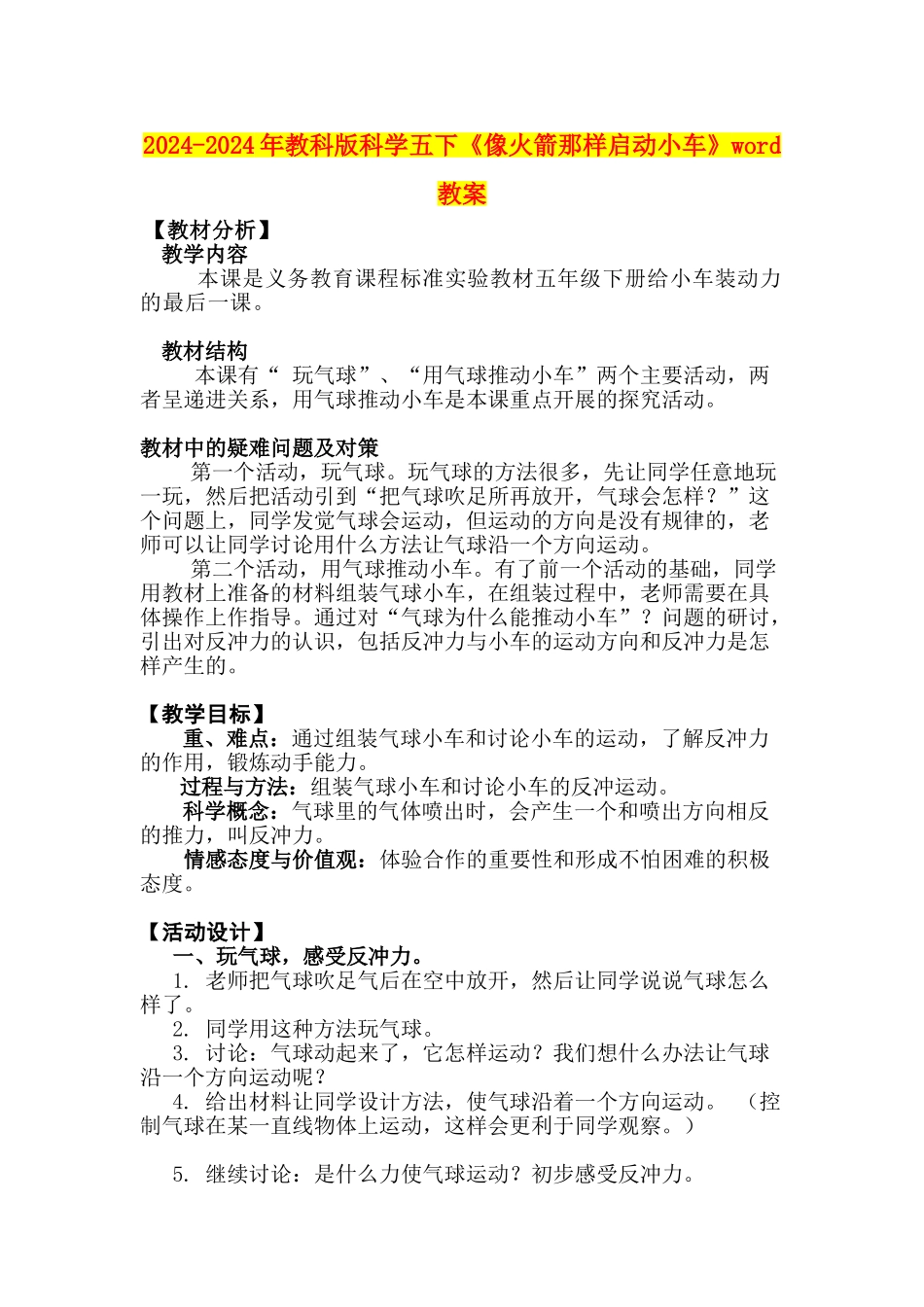 2024-2024年教科版科学五下《像火箭那样启动小车》word教案_第1页