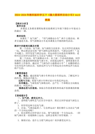 2024-2024年教科版科学五下《像火箭那样启动小车》word教案