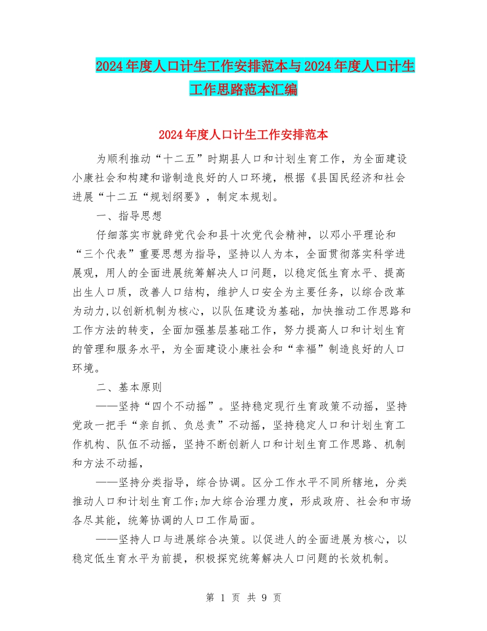 2024年度人口计生工作安排范本与2024年度人口计生工作思路范本汇编_第1页