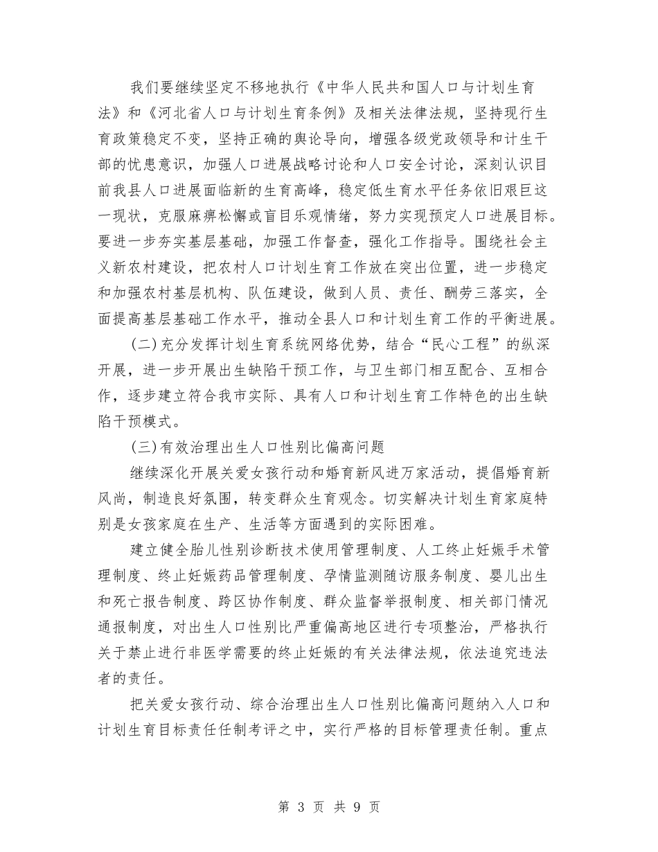 2024年度人口计生工作安排范本与2024年度人口计生工作思路范本汇编_第3页